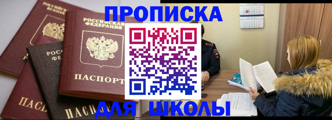 временная регистрация для школы в Пятигорске